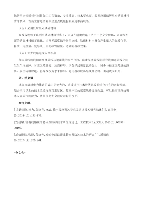 输电线路覆冰特点及防冰技术探究.docx