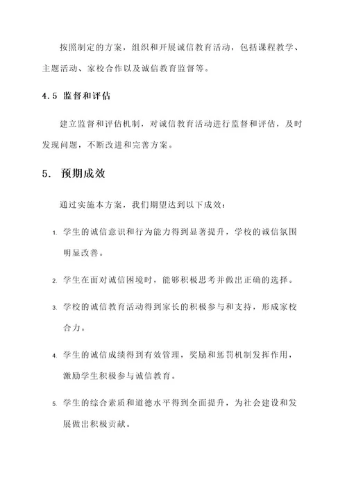 诚信教育的实施方案