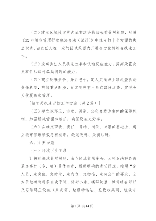 城管局执法评核工作方案.docx