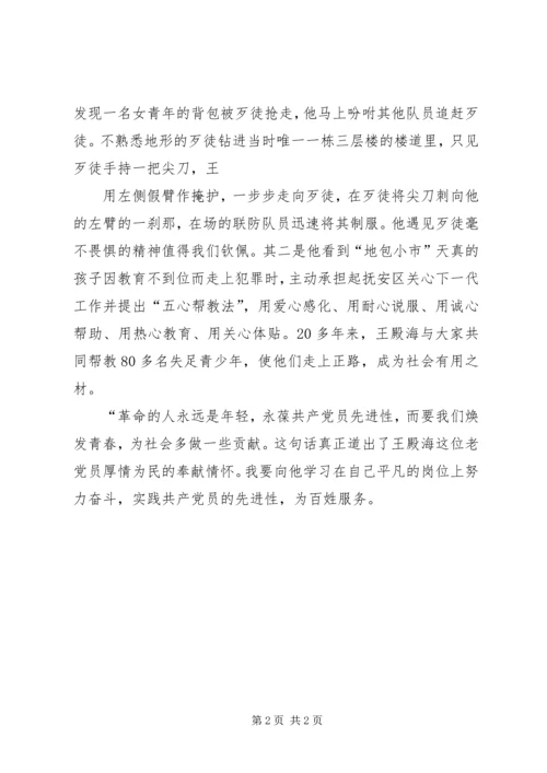 学习《王殿海》先进事迹心得_1.docx