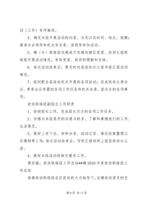 政协联络组XX年学习活动计划_1.docx