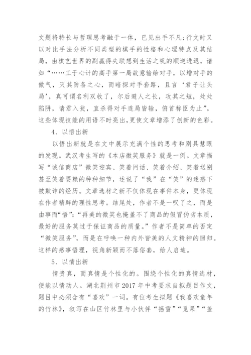 中考作文技巧：出新.docx