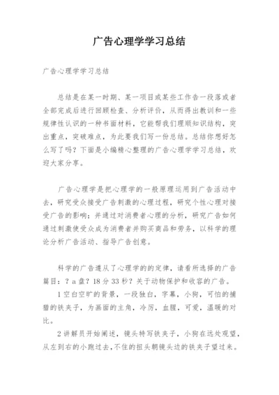 广告心理学学习总结.docx