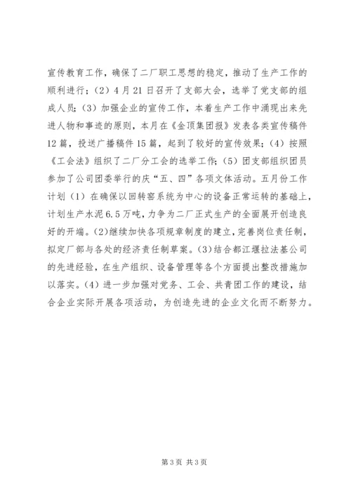 水泥厂四月份工作总结及五月工作计划 (2).docx