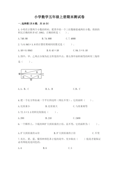 小学数学五年级上册期末测试卷（历年真题）word版.docx