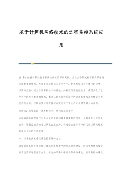 基于计算机网络技术的远程监控系统应用-1.docx