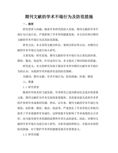 期刊文献的学术不端行为及防范措施