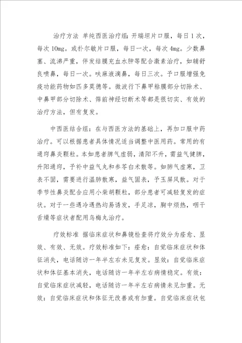 中西医方法治疗过敏性鼻炎的探索