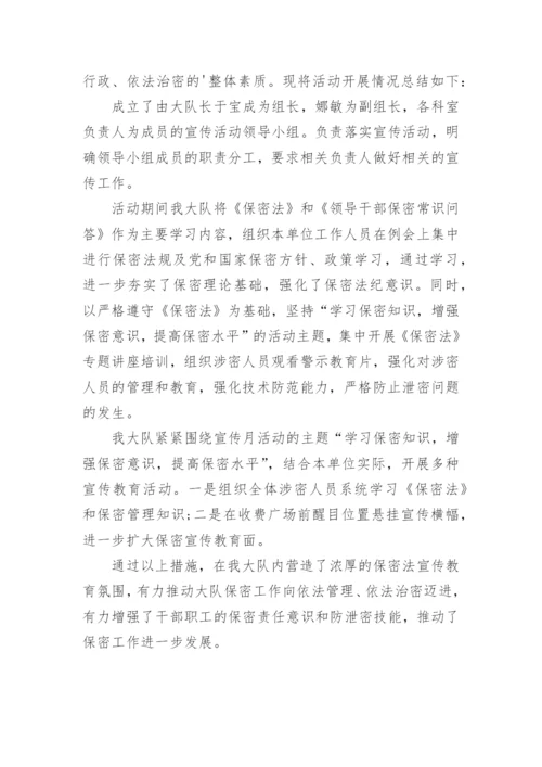 保密宣传月活动总结.docx
