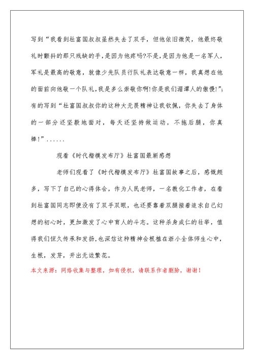 杜富国先进事迹党员学习心得体会精选21篇 时代楷模观后感范文