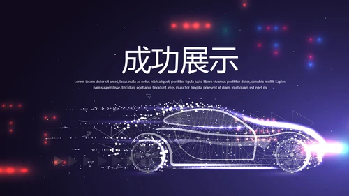 大气创意智能汽车宣传动态PPT