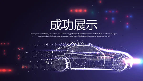 大气创意智能汽车宣传动态PPT