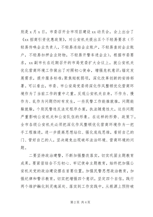 在全市公安机关深化作风整顿优化营商环境警示教育大会上的讲话材料.docx