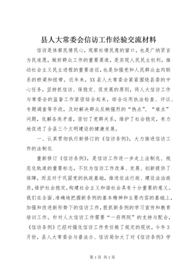 县人大常委会信访工作经验交流材料 (4).docx