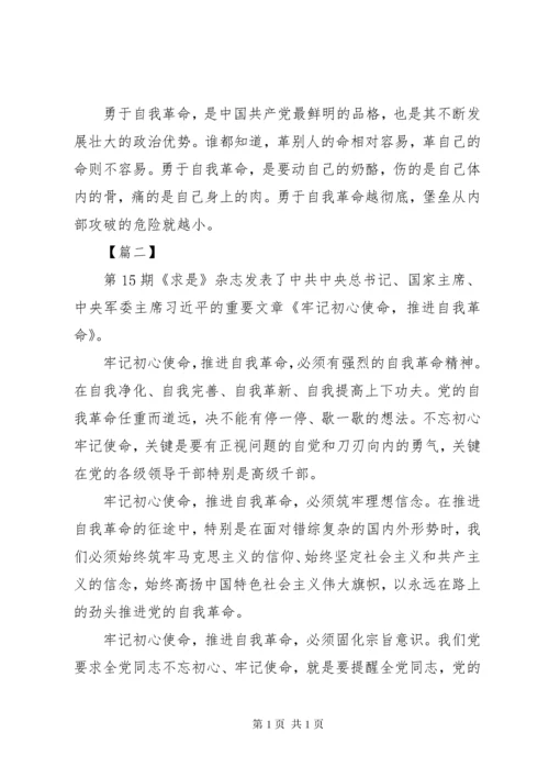 《牢记初心使命，推进自我革命》学习心得五篇.docx