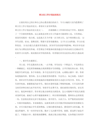 精编之班主任工作计划总结范文2.docx