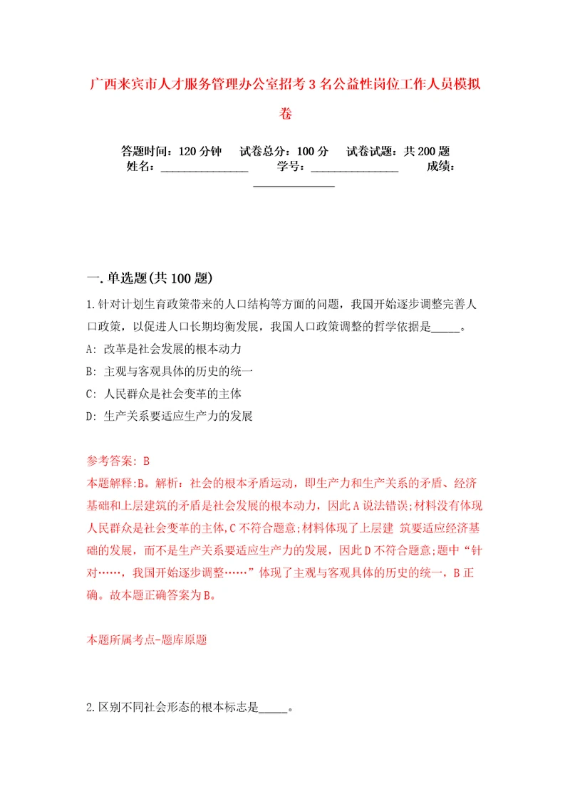 广西来宾市人才服务管理办公室招考3名公益性岗位工作人员模拟卷练习题4