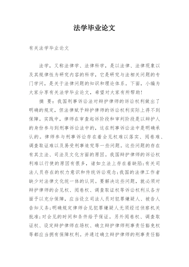 法学毕业论文精编.docx