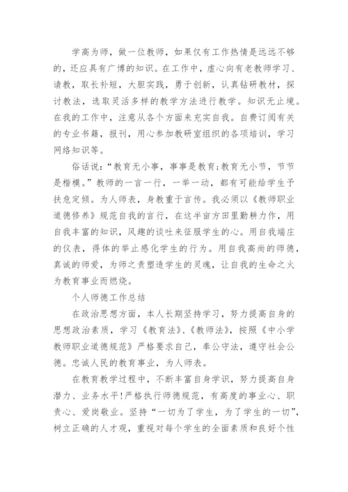 教师个人的师德总结报告.docx