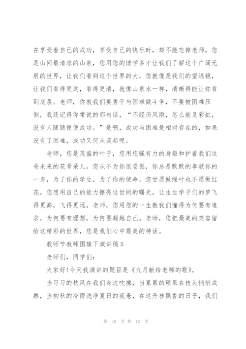 教师节教师国旗下演讲稿5篇.docx