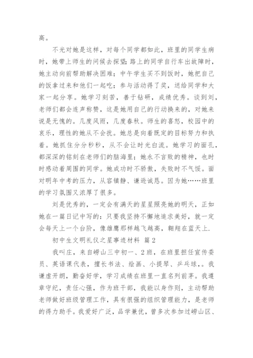 初中生文明礼仪之星事迹材料.docx