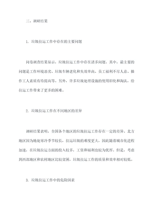 垃圾拉运工作调研报告