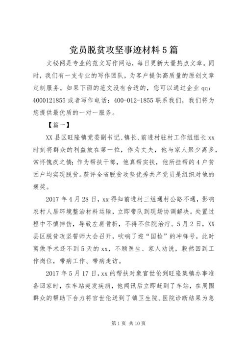 党员脱贫攻坚事迹材料5篇.docx