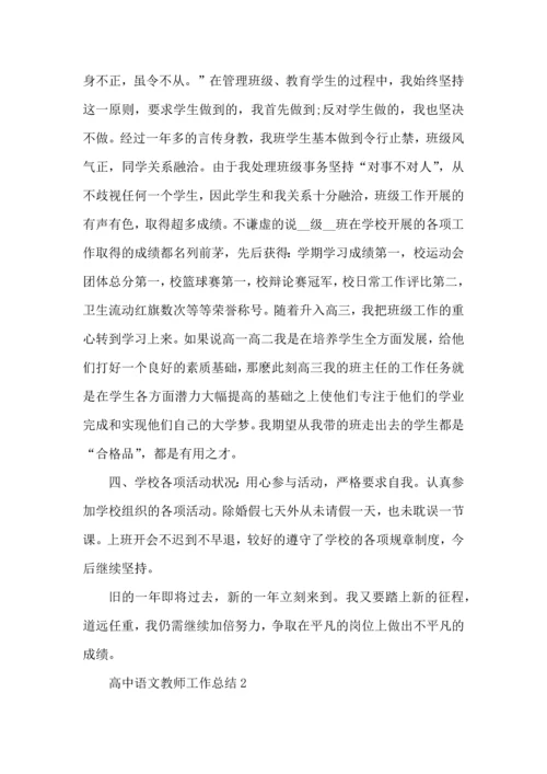 关于高中语文教师的工作总结怎么写.docx