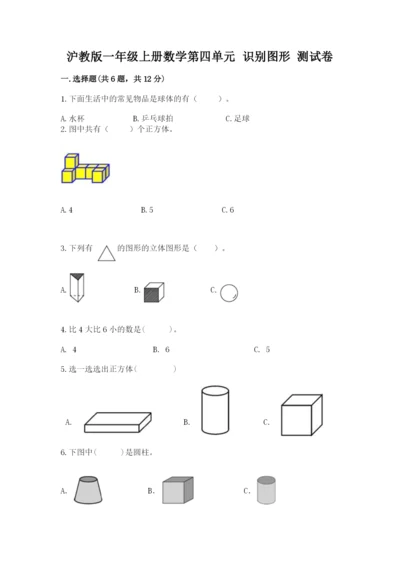 沪教版一年级上册数学第四单元 识别图形 测试卷精品带答案.docx