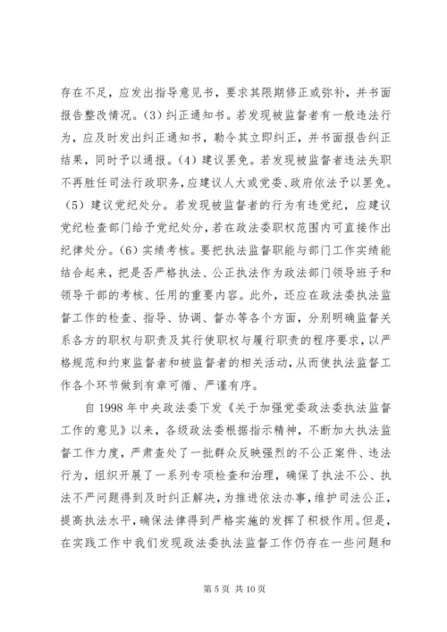 完善政法委执法监督工作之我见.docx