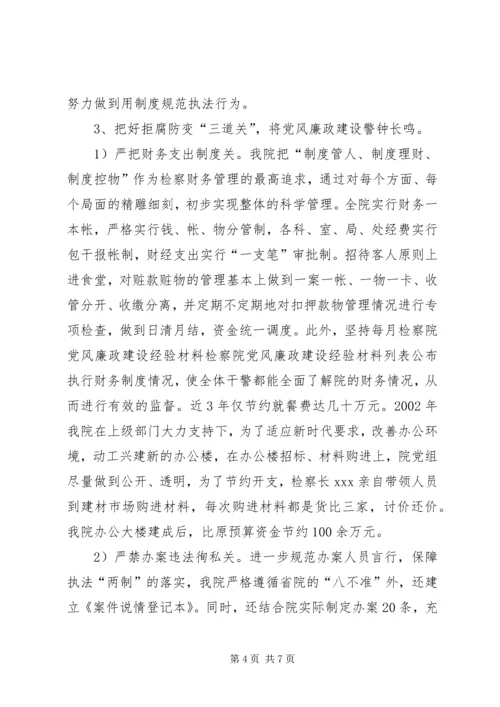 检察院党风廉政建设经验材料 (4).docx