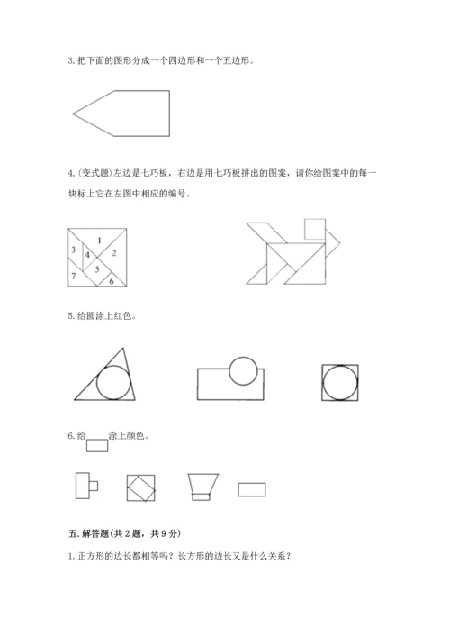 人教版一年级下册数学第一单元 认识图形（二）测试卷精编.docx