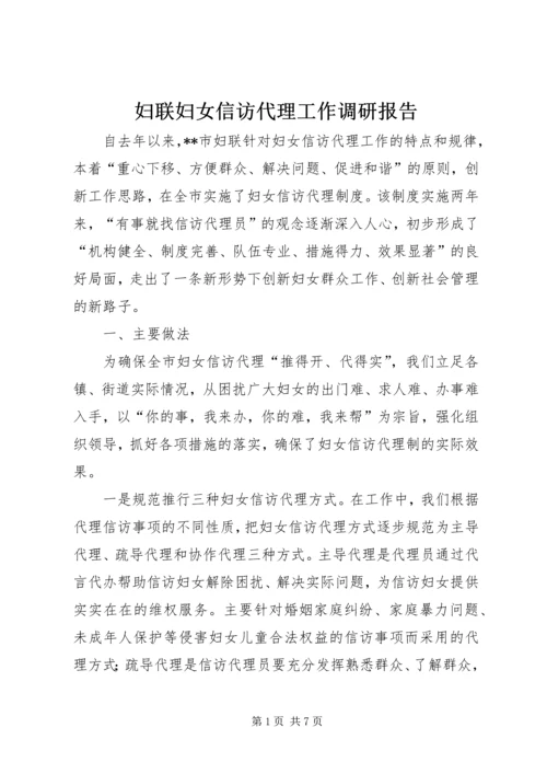 妇联妇女信访代理工作调研报告 (2).docx
