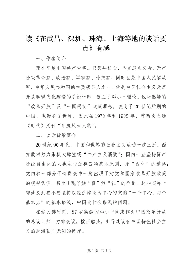 读《在武昌、深圳、珠海、上海等地的谈话要点》有感 (3).docx