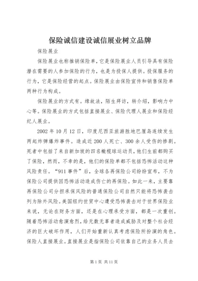保险诚信建设诚信展业树立品牌 (3).docx
