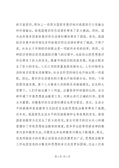 思想政治教育工作意识形态话语权分析.docx