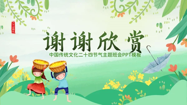 绿色小清新谷雨节气专题教学PPT课件