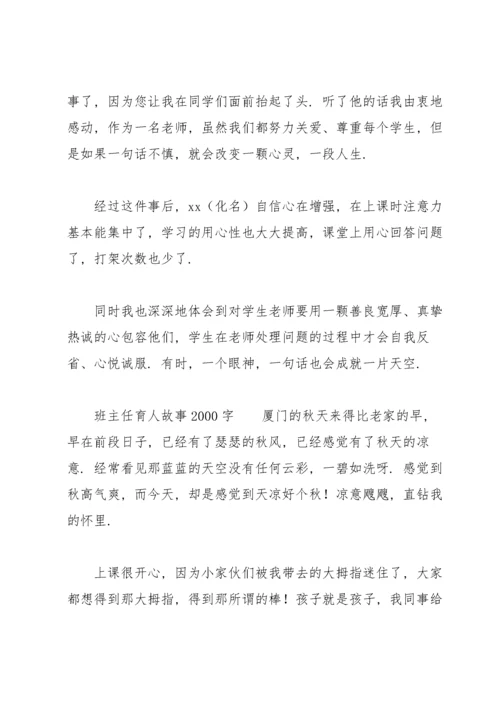 班主任育人故事2000字.docx
