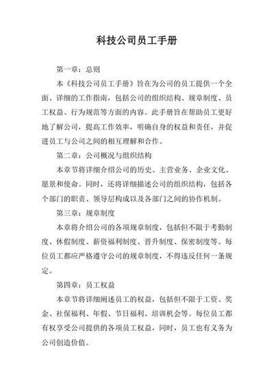 科技公司员工手册