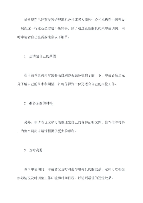 养老调岗申请书