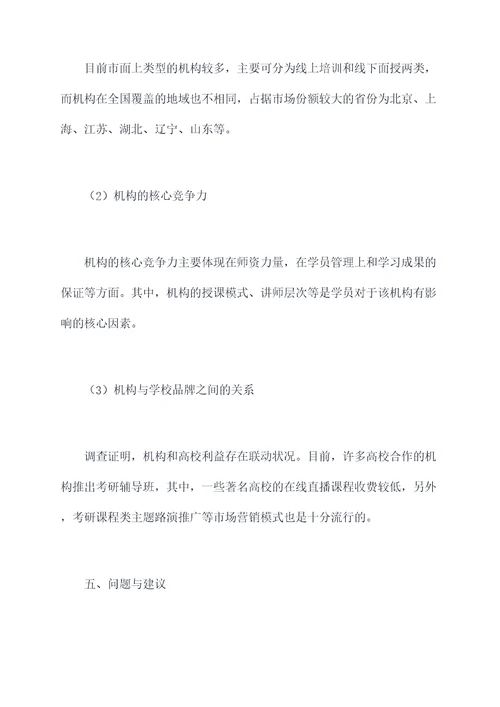 关于考研社会调研报告