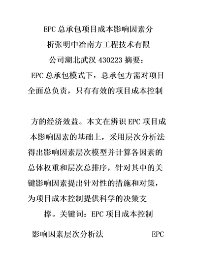 EPC总承包项目成本影响因素分析