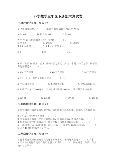 小学数学三年级下册期末测试卷含完整答案【精品】.docx