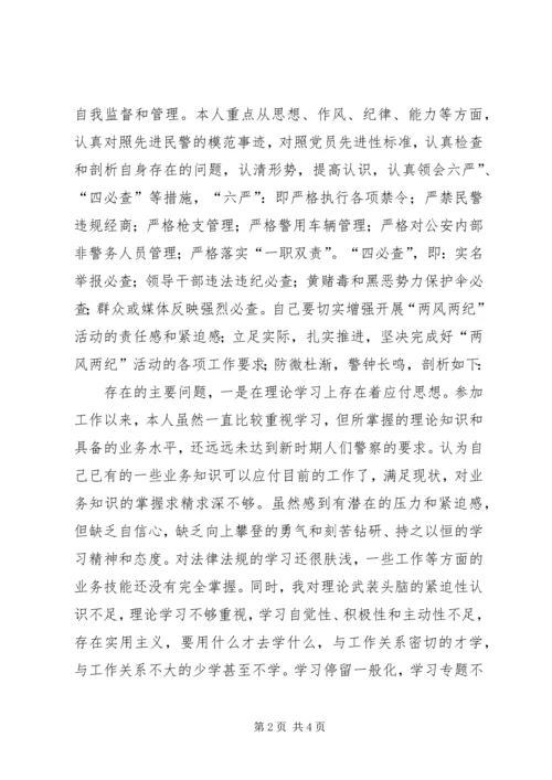 公安两风两纪警察剖析材料 (2).docx