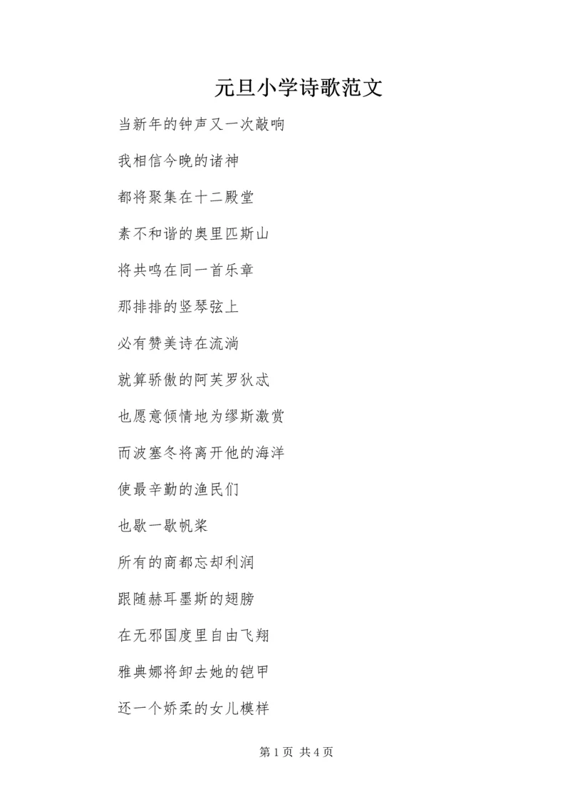 元旦小学诗歌范文.docx