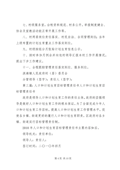 二〇一二年人口和计划生育目标管理责任书.docx