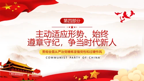 全面从严治军锤炼坚强党性和过硬作风做新时代优秀党员党政建党课