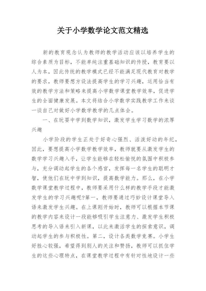 关于小学数学论文范文精选精编.docx