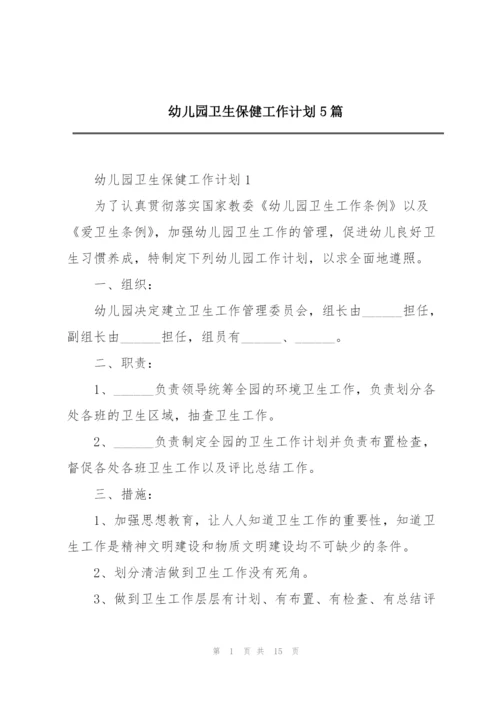 幼儿园卫生保健工作计划5篇.docx