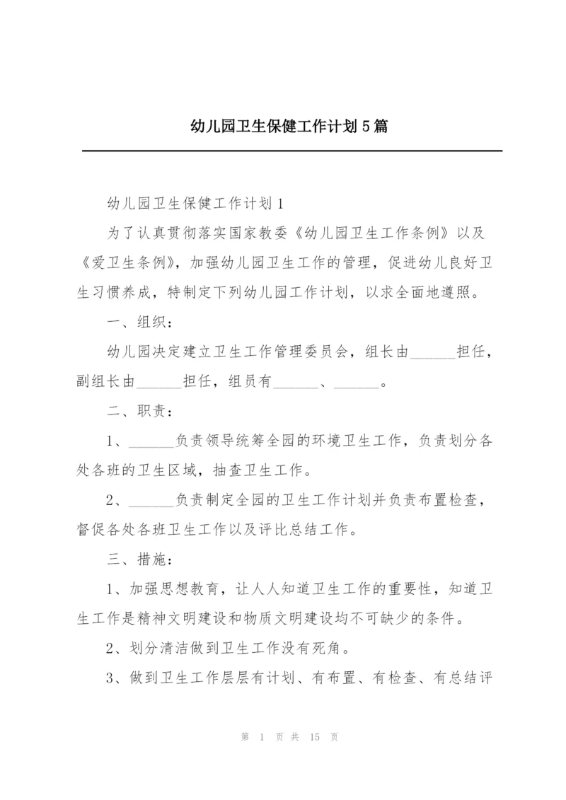 幼儿园卫生保健工作计划5篇.docx